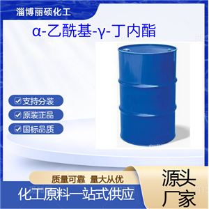 α-乙?；?γ-丁內(nèi)酯