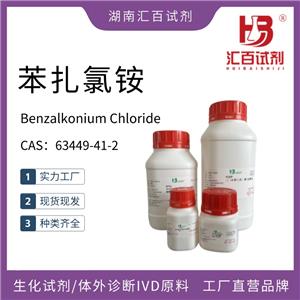 苯扎氯銨 特純，95% 63449-41-2