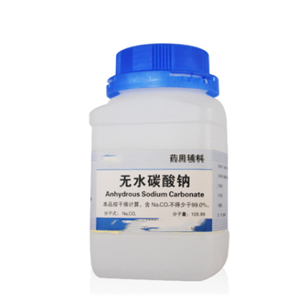 無(wú)水碳酸鈉（藥用輔料）醫(yī)藥級(jí)帶證書(shū) 有備案號(hào)
