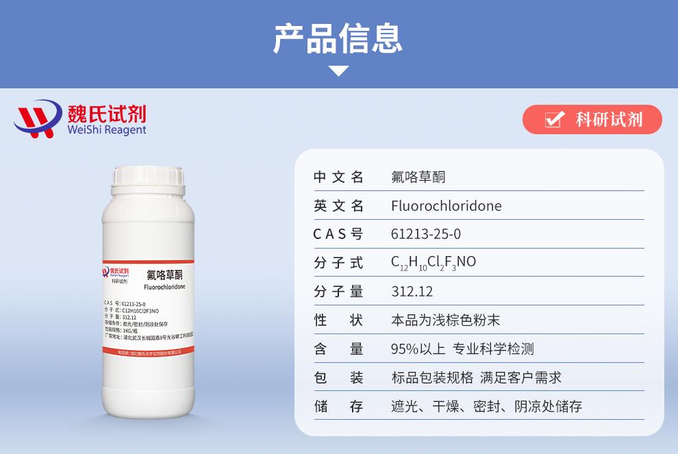 氟咯草酮——61213-25-0產(chǎn)品信息.jpg