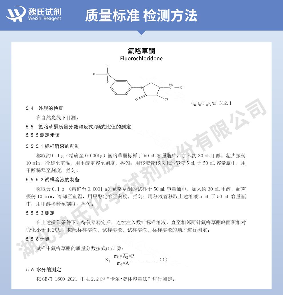 氟咯草酮——61213-25-0技術(shù)資料_02.jpg