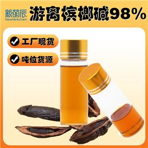 游離檳榔堿98%檳榔堿檳榔堿游離態(tài)另有氫溴酸檳榔堿