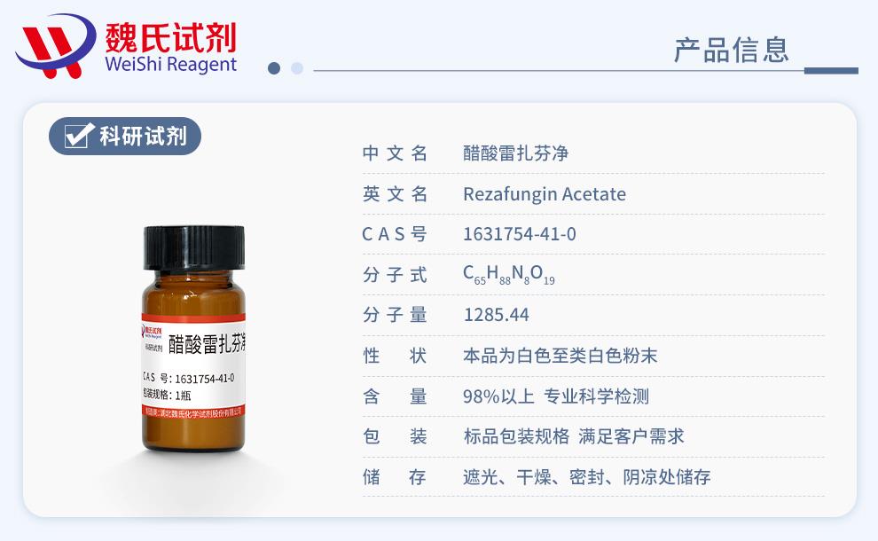 醋酸雷扎芬凈——1631754-41-0產(chǎn)品信息.jpg
