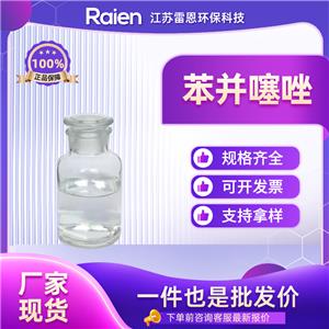 苯并噻唑 95-16-9 含量99% 有機(jī)合成中間體 可試樣