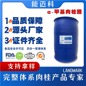 α-甲基肉桂醛廠家定制 產(chǎn)品圖片