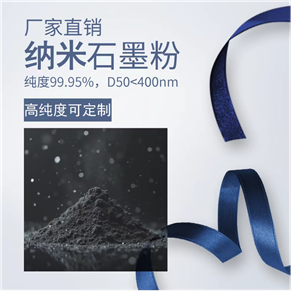 納米石墨粉