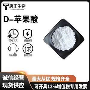 D-蘋(píng)果酸食品級(jí)酸度調(diào)節(jié)劑營(yíng)養(yǎng)強(qiáng)化劑636-61-3