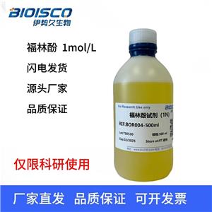 福林酚（2N），蛋白質(zhì)含量測定