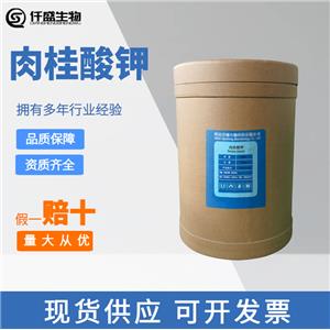 仟盛 食品級(jí) 肉桂酸鉀 高含量食品級(jí)水溶性防腐保鮮劑