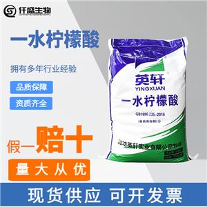 一水檸檬酸 酸度調(diào)節(jié)劑 英軒 食品級 仟盛 5949-29-1