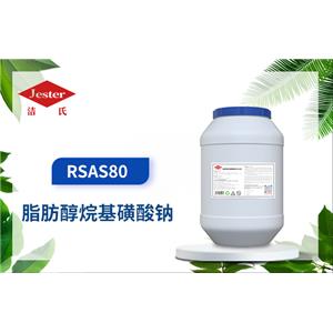 脂肪醇烷基磺酸鈉 RSAS80