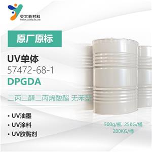 DPGDA-二丙二醇二丙烯酸酯 無苯型 UV光固化單官能單體57472-68-1