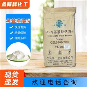 α-烯基磺酸鈉 AOS粉 建筑發(fā)泡劑 表面活性劑 洗滌原料