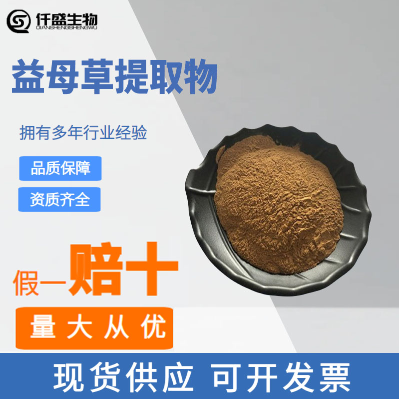 益母草提取物