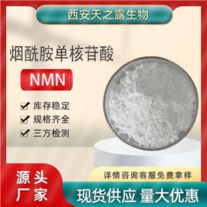 β-煙酰胺單核苷酸nmn 99% CAS:1094-61-7 NMN 源頭廠家