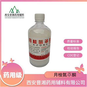 月桂氮?酮（藥用輔料），一瓶有質(zhì)檢單，含量97.0%以上