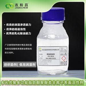 多元共聚多功能脂肪醇聚醚類非離子表面活性劑 WLD--紡織助劑/低泡潤濕劑