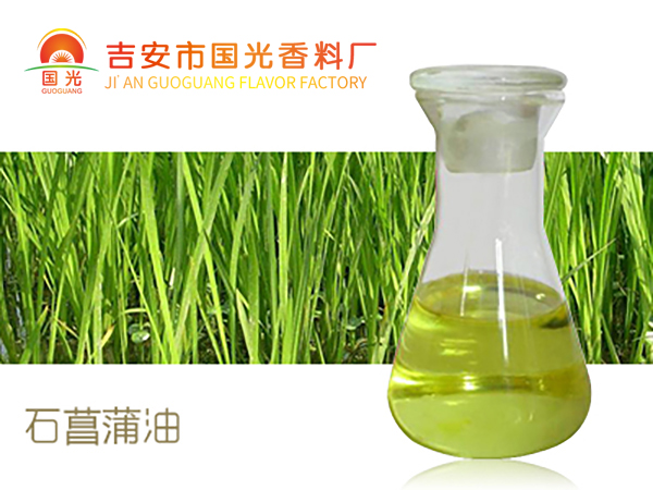 石菖蒲油