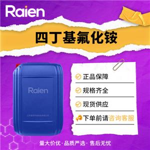 四丁基氟化銨 TABF 429-41-4 支持試樣