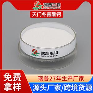 天門冬氨酸鈣 鄭州瑞普 食品級 免費拿樣 可定制