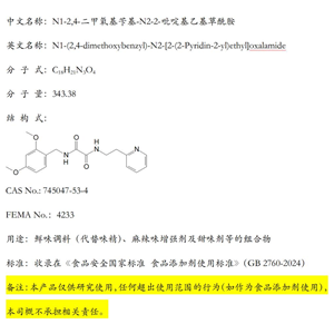 N1-2,4-二甲氧基芐基-N2-2-吡啶基乙基草酰胺；鮮味調(diào)料可食用組合物（代替味精）；
