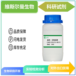 雷帕霉素；西羅莫司 53123-88-9 |檢測圖譜|科研試劑|工藝 維斯?fàn)柭?王明
