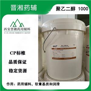 聚乙二醇1000 醫(yī)藥級 CP標準 晉湘藥輔隨貨帶藥品批件