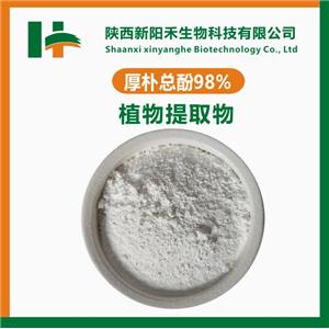  厚樸總酚98%，厚樸提取物