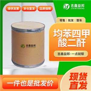 均苯四甲酸二酐，89-32-7，PMDA，有機(jī)合成中間體