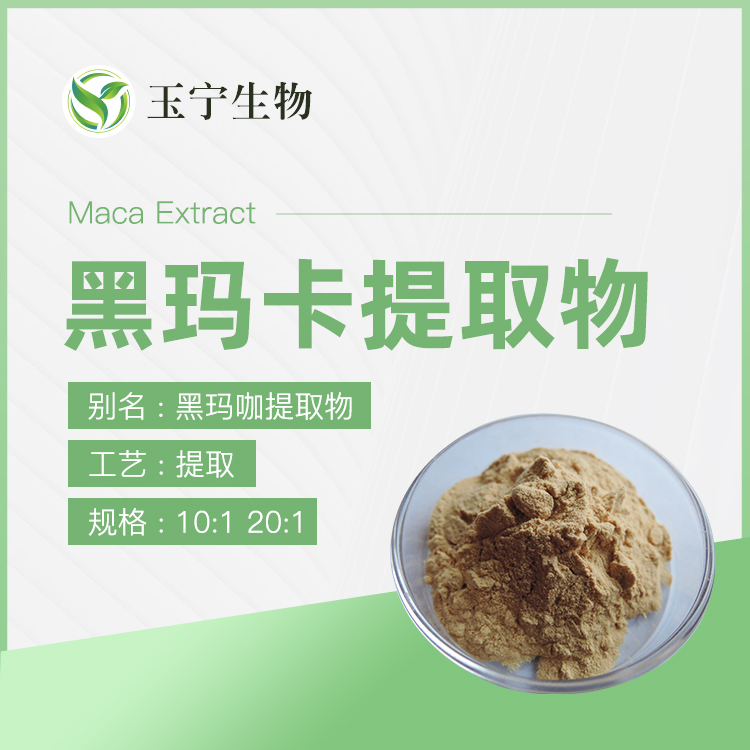 黑瑪卡提取物