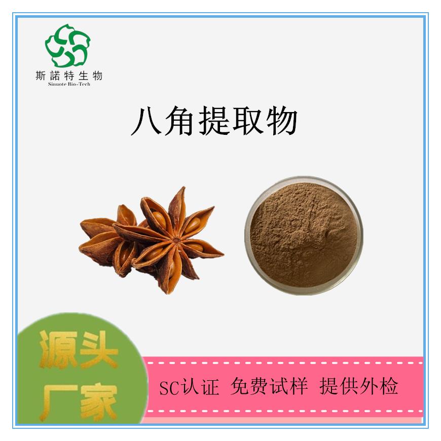 八角提取物.png