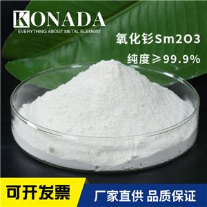 廠家供應稀土99.9%氧化釤粉末 納米氧化釤Sm2O3三氧化二釤粉末