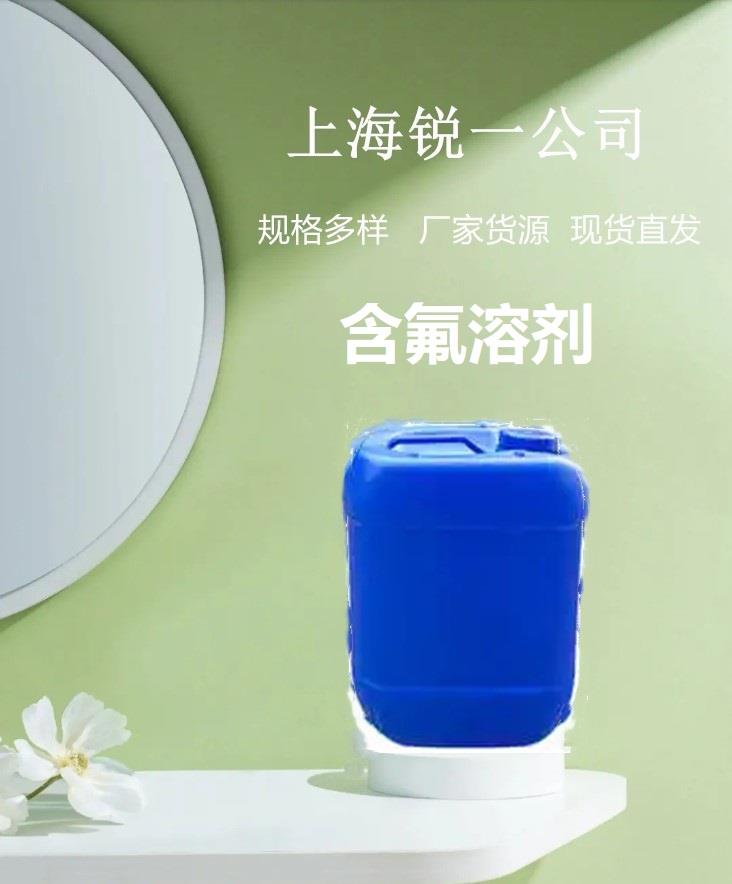 含氟溶劑 .jpg