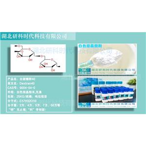 ?9004-54-0右旋糖酐20；40；60；70；葡聚糖系列--湖北研科時(shí)代-醫(yī)藥中間體系列