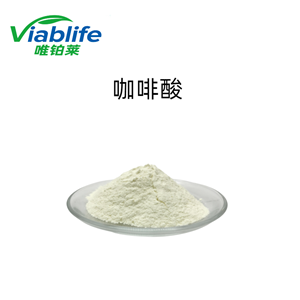 咖啡酸現(xiàn)貨供應(yīng)