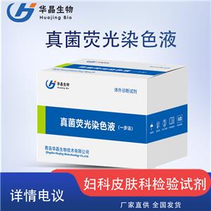 婦科皮膚科醫(yī)用真菌熒光染色液 一步法 