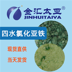 氯化亞鐵四水合物 13478-10-9