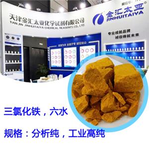 六水三氯化鐵，分析純，試劑級(jí)，工業(yè)高純，25kg/包