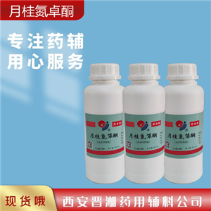 月桂氮卓酮（藥用輔料）,500g/瓶，含量97%以上