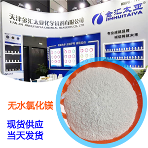無水氯化鎂，分析純