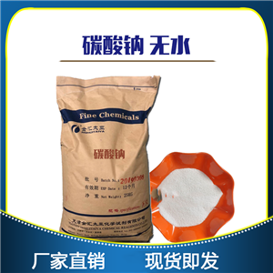 無(wú)水碳酸鈉-優(yōu)級(jí)純-分析純-天津金匯太亞-化學(xué)試劑大包裝