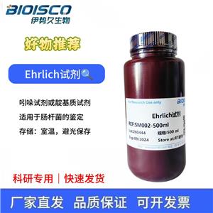Ehrlich Reagent(埃利希試劑)
