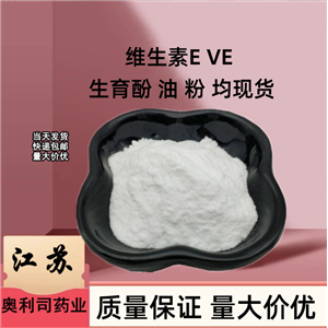 天然維生素E ；VE 油 粉 都有