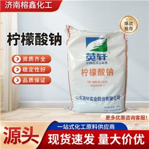 檸檬酸鈉酸度調(diào)節(jié)劑風(fēng)味劑穩(wěn)定劑