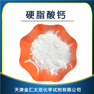 硬脂酸鈣 天津金匯太亞