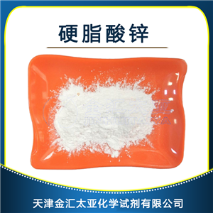 硬脂酸鋅 天津金匯太亞