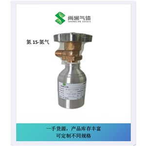 買氮15氮氣找尚瀾氣體