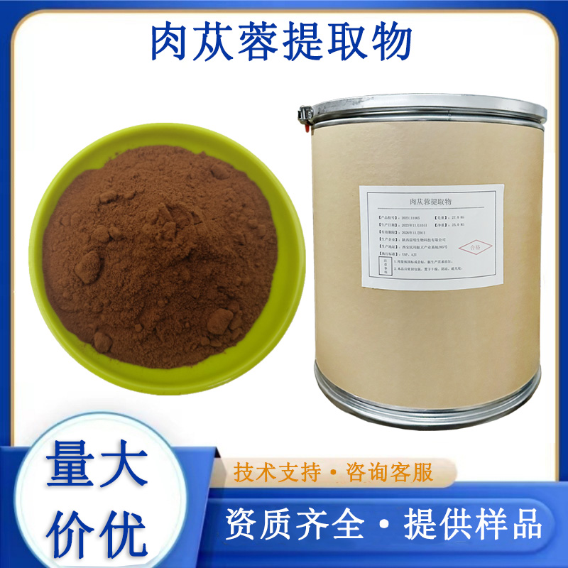 肉蓯蓉提取物