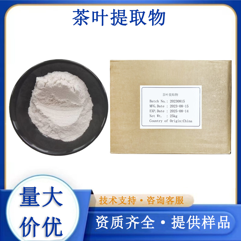 茶葉提取物