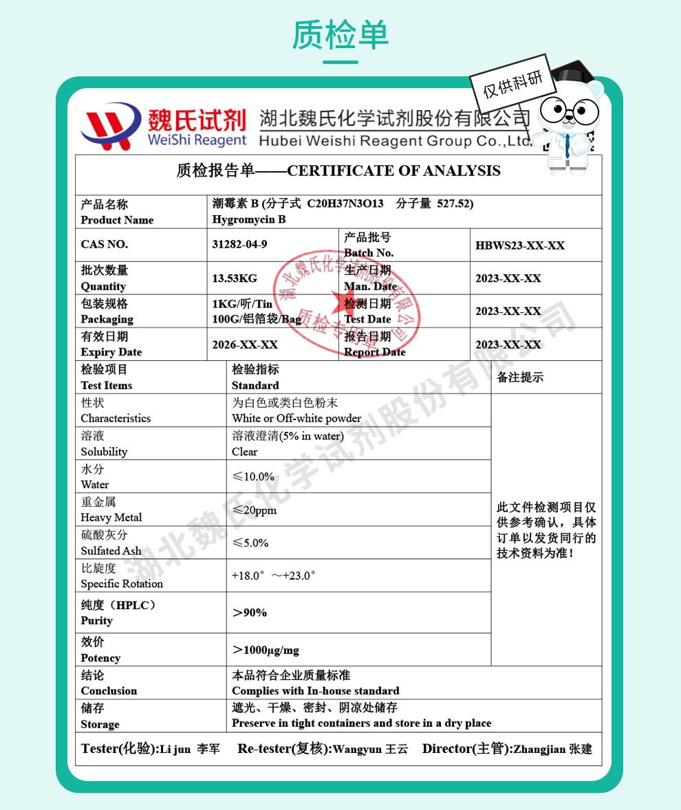 技術(shù)資料13—潮霉素B—31282-04-9_04.jpg